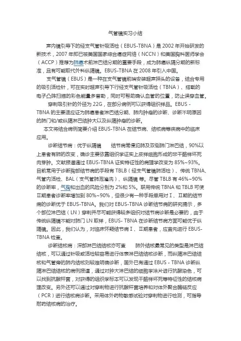 气管镜实习小结