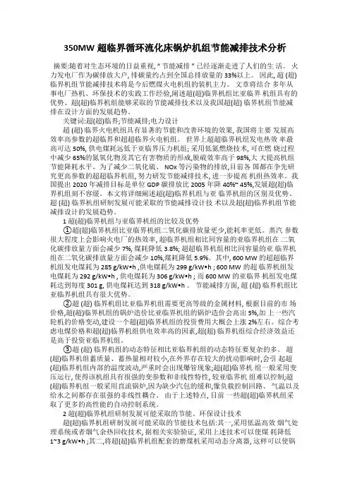 350MW超临界循环流化床锅炉机组节能减排技术分析