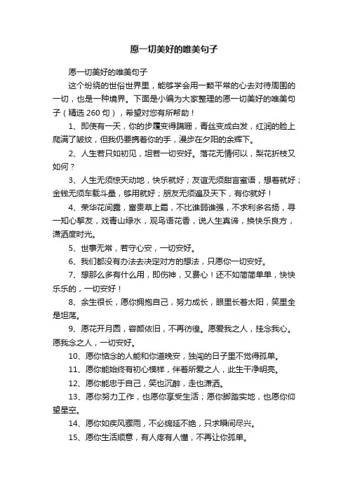 愿一切美好的唯美句子（精选260句）