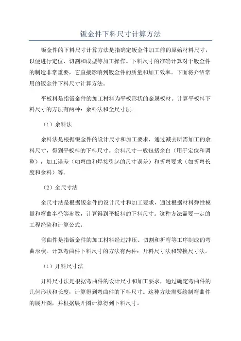 钣金件下料尺寸计算方法