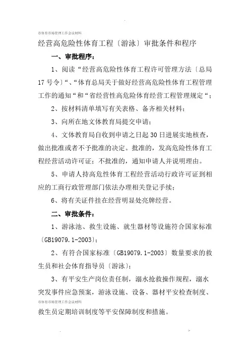 经营高危险性体育项目(游泳)审批条件和程序