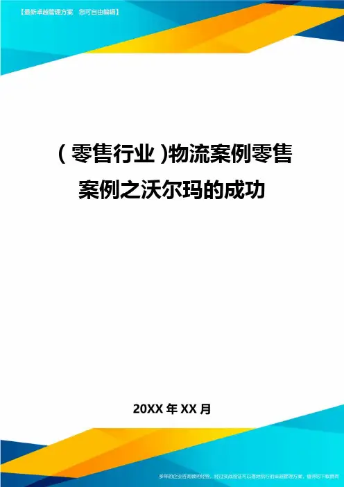 2020年(零售行业)物流案例零售案例之沃尔玛的成功