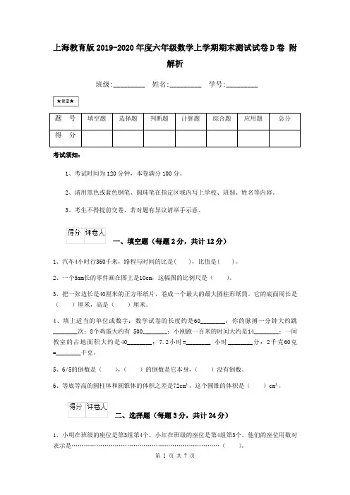 上海教育版2019-2020年度六年级数学上学期期末测试试卷D卷 附解析
