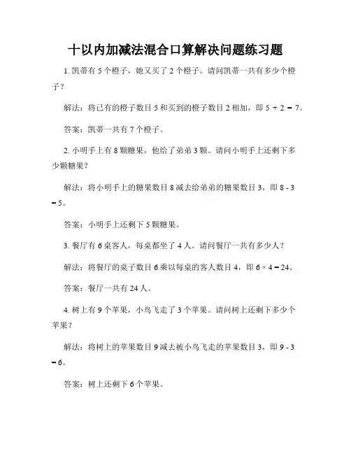 十以内加减法混合口算解决问题练习题