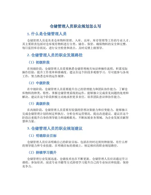 仓储管理人员职业规划怎么写
