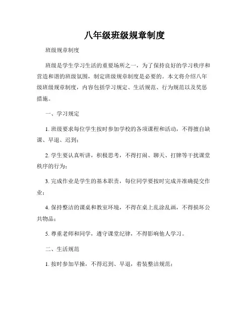 八年级班级规章制度