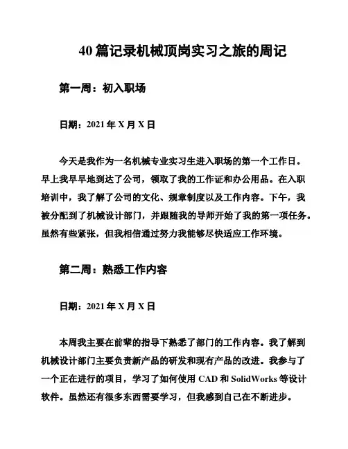 40篇记录机械顶岗实习之旅的周记
