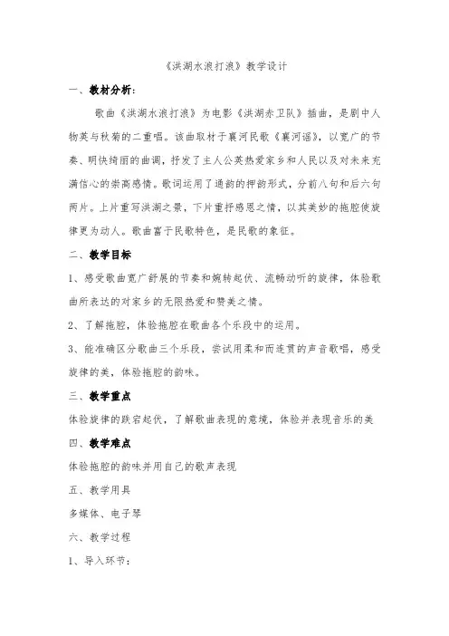 人音版小学音乐四年级(上册)《洪湖水浪打浪》教学设计说明