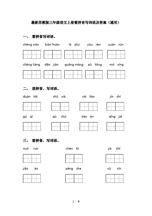 最新苏教版三年级语文上册看拼音写词语及答案(通用)