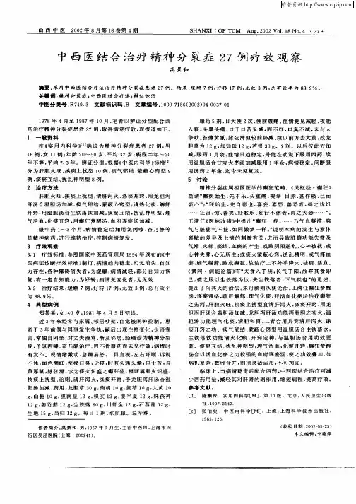 中西医结合治疗精神分裂症27例疗效观察