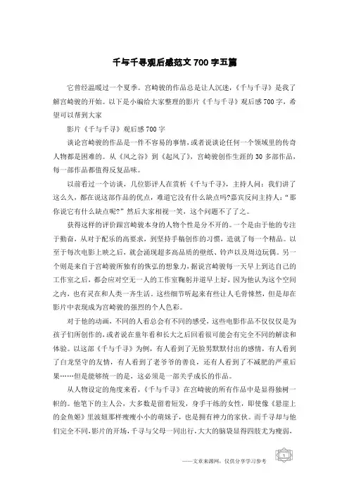 千与千寻观后感范文700字五篇