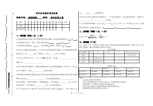 回归分析期末考试试卷