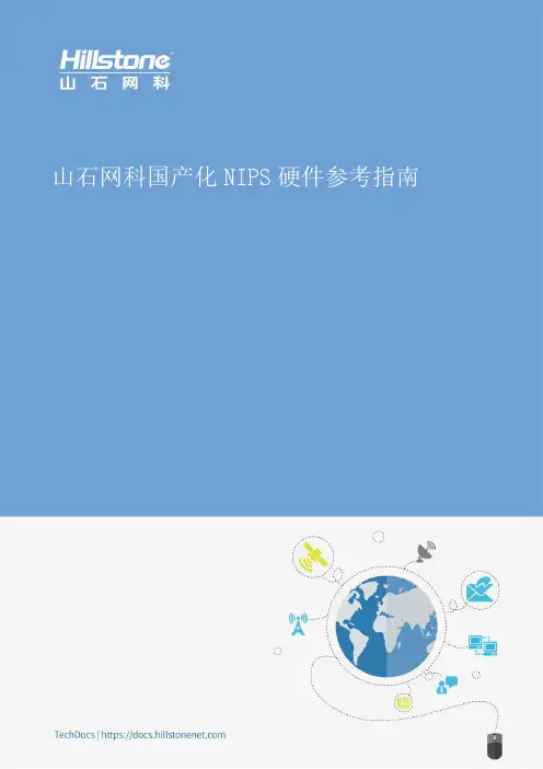 山石网科国产化NIPS硬件参考指南说明书
