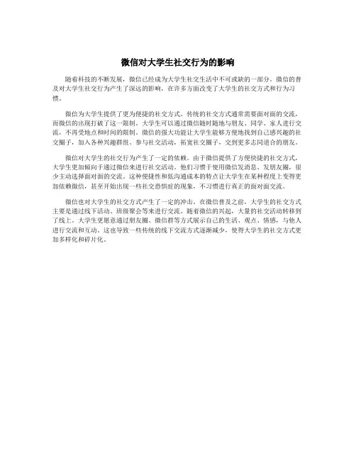 微信对大学生社交行为的影响