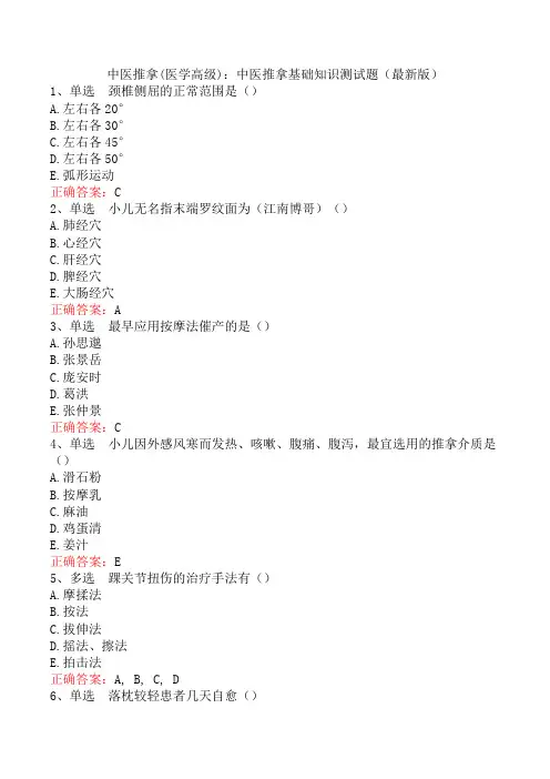 中医推拿(医学高级)：中医推拿基础知识测试题(最新版)