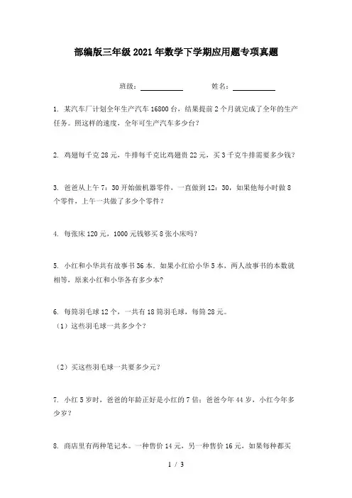 部编版三年级2021年数学下学期应用题专项真题