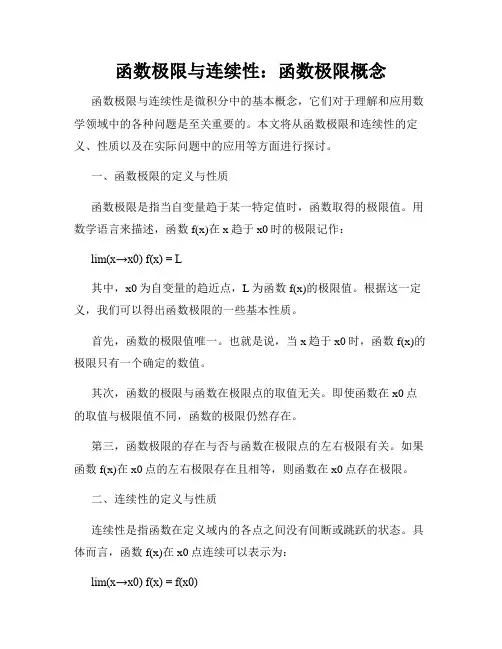 函数极限与连续性：函数极限概念