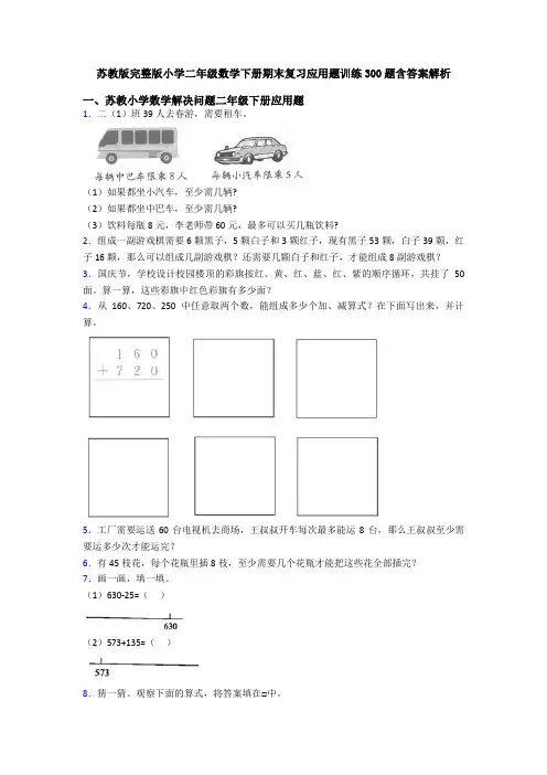 苏教版完整版小学二年级数学下册期末复习应用题训练300题含答案解析