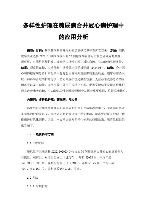 多样性护理在糖尿病合并冠心病护理中的应用分析