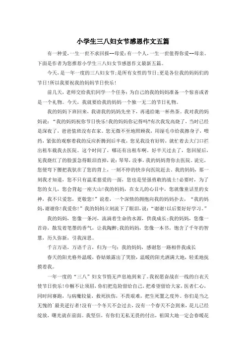 小学生三八妇女节感恩作文五篇
