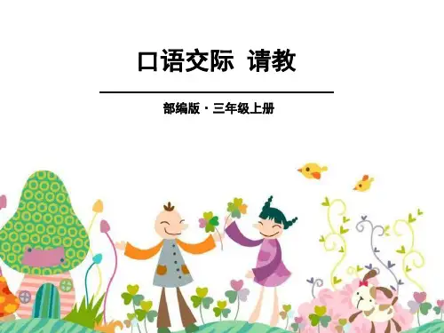 部编版三年级上册语文《口语交际：请教》PPT说课教学课件