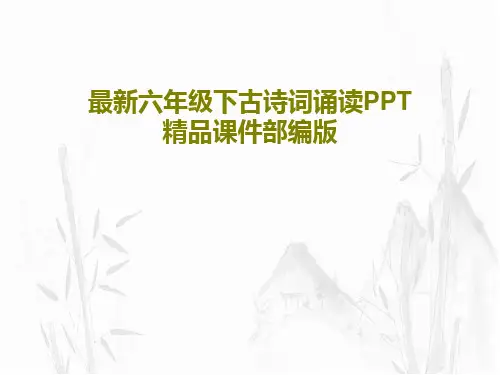 最新六年级下古诗词诵读PPT精品课件部编版共33页