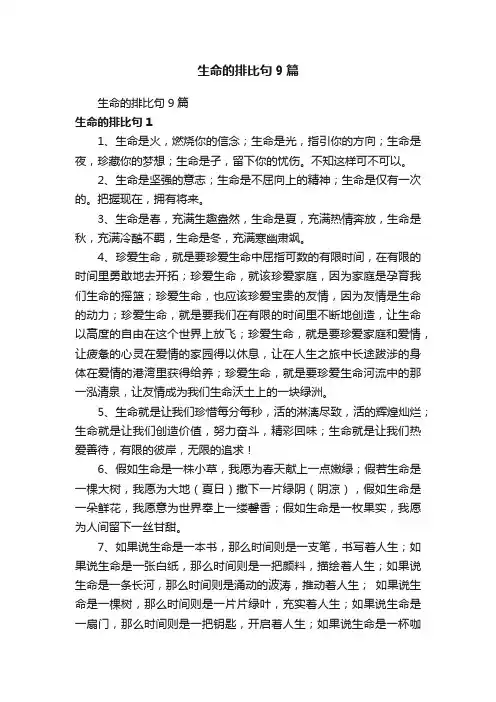 生命的排比句9篇