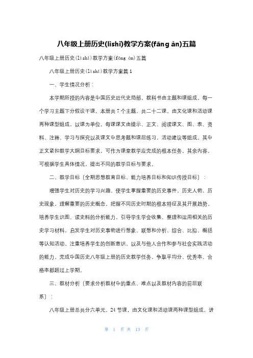 八年级上册历史教学计划五篇