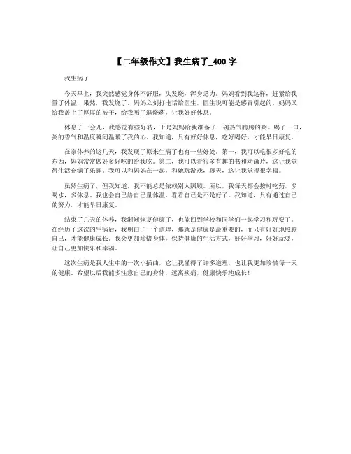 【二年级作文】我生病了_400字