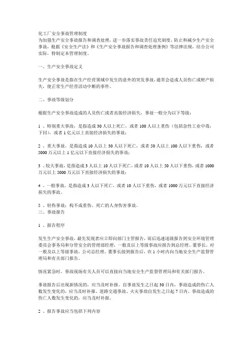 化工厂安全事故管理制度