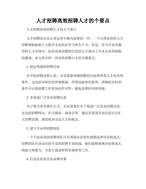 人才招聘高效招聘人才的个要点