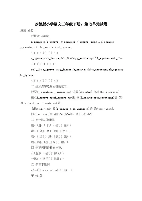苏教版小学语文三年级下册：第七单元试卷