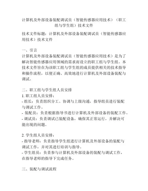 计算机及外部设备装配调试员(智能传感器应用技术)(职工组与学生组)技术文件