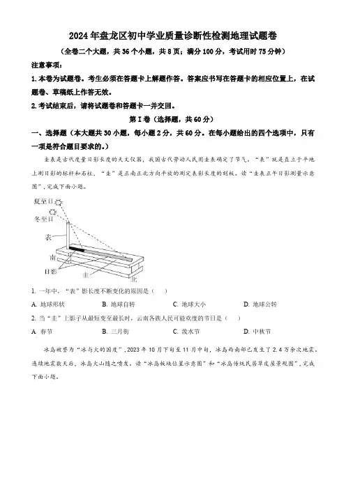 2024年云南省昆明市盘龙区初中学业质量诊断性检测地理试题(原卷版)