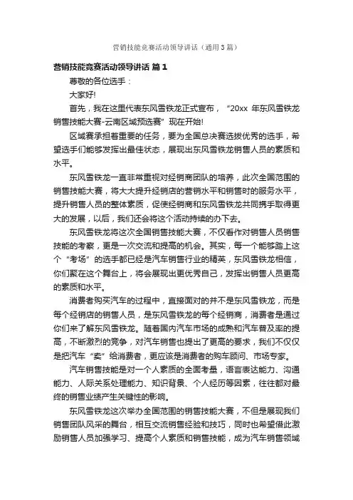 营销技能竞赛活动领导讲话（通用3篇）