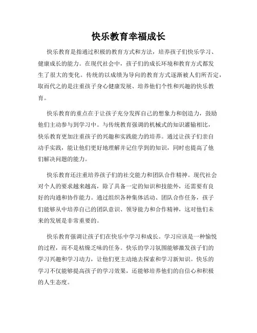 快乐教育幸福成长