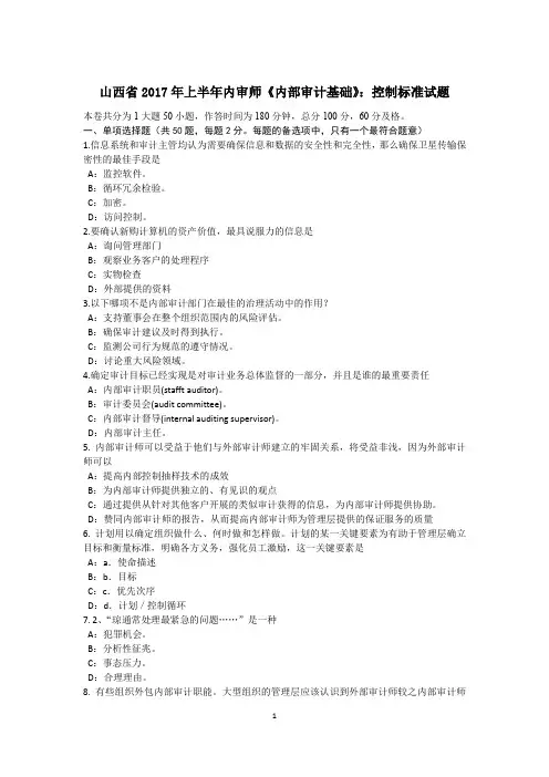 山西省2017年上半年内审师《内部审计基础》：控制标准试题