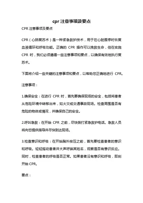 cpr注意事项及要点