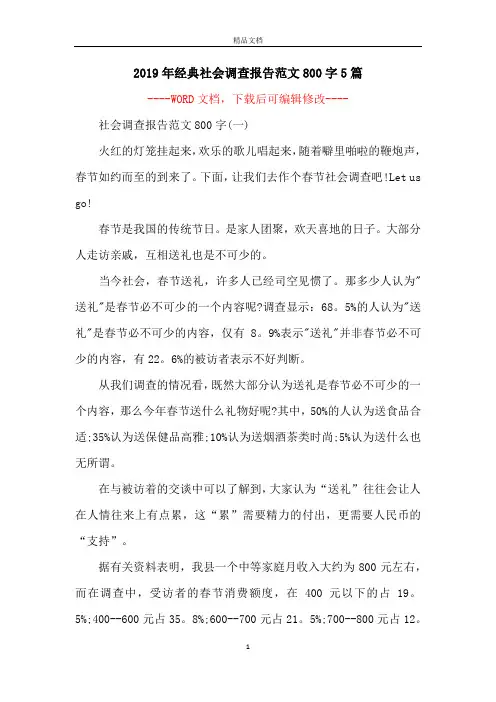 2019年经典社会调查报告范文800字5篇