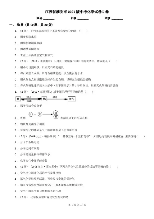 江苏省淮安市2021版中考化学试卷D卷