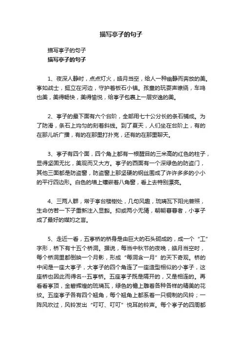 描写亭子的句子