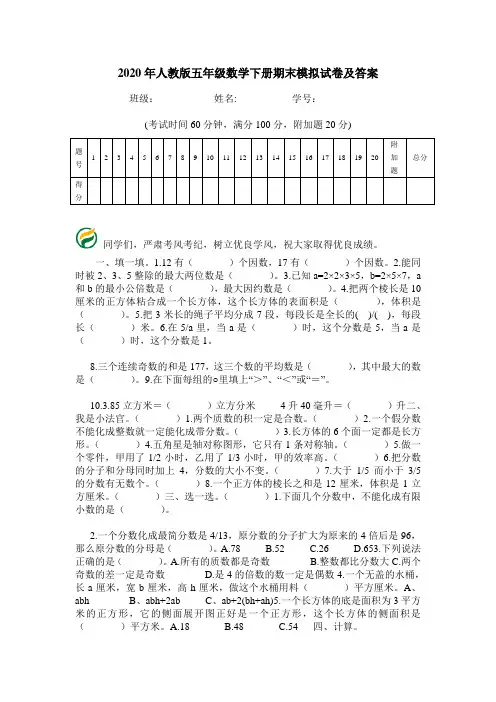 2020年人教版五年级数学下册期末模拟试卷及答案.doc