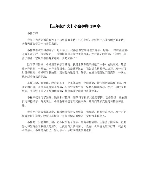 【三年级作文】小猪学样_250字