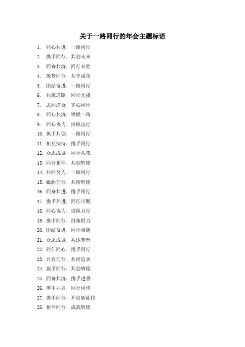 关于一路同行的年会主题标语