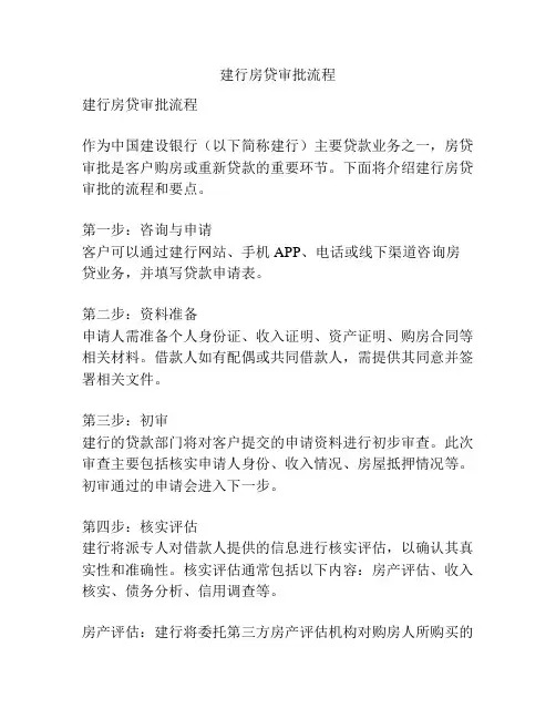 建行房贷审批流程