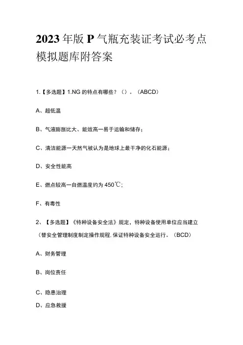 2023年版P气瓶充装证考试必考点模拟题库附答案
