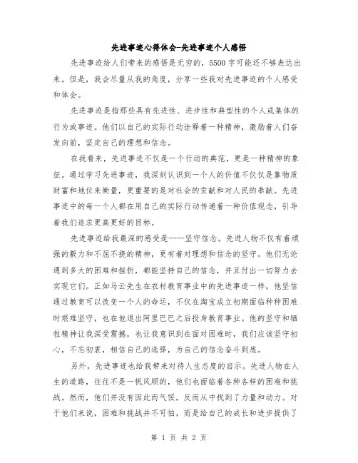 先进事迹心得体会-先进事迹个人感悟