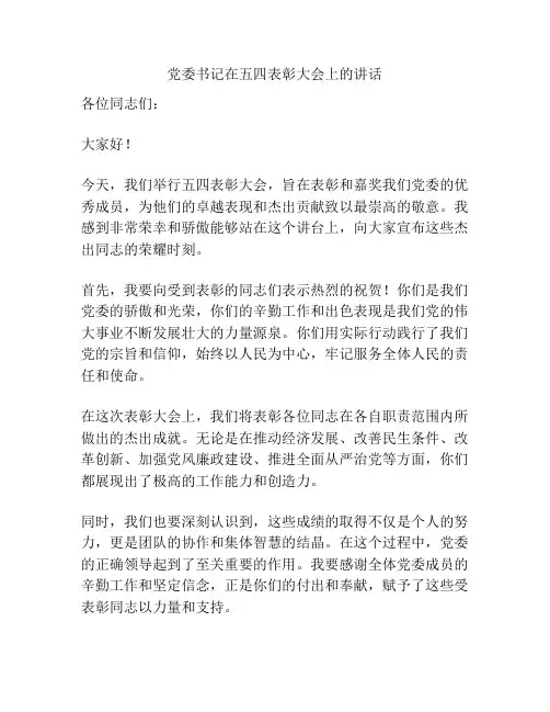 党委书记在五四表彰大会上的讲话