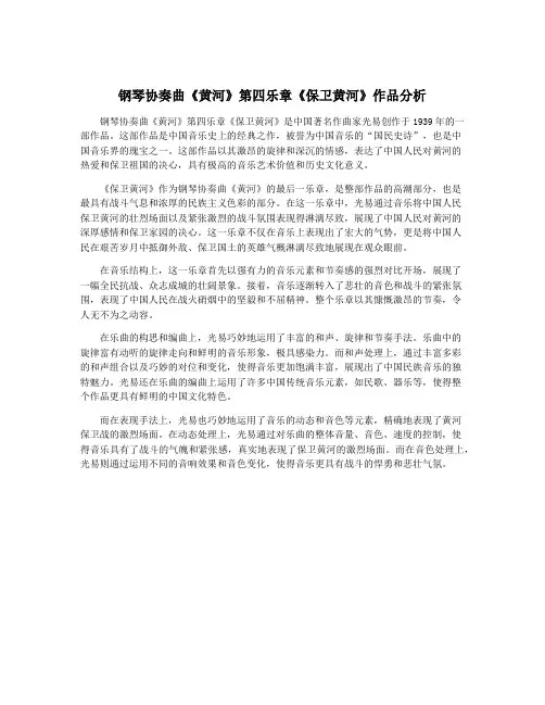 钢琴协奏曲《黄河》第四乐章《保卫黄河》作品分析