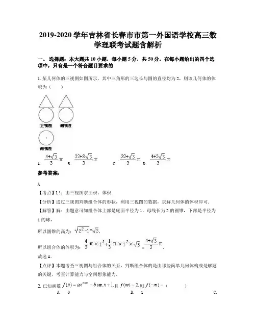 2019-2020学年吉林省长春市市第一外国语学校高三数学理联考试题含解析